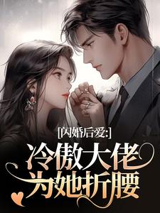 (全文)闪婚后爱：冷傲大佬为她折腰（许清音裴靳）全本书籍阅读闪婚后爱：冷傲大佬为她折腰免费小说全本