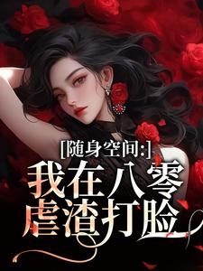 随身空间：我在八零虐渣打脸唐秋顾时川完结小说推荐，随身空间：我在八零虐渣打脸全章小说阅读