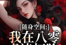 随身空间：我在八零虐渣打脸最新完结小说随身空间：我在八零虐渣打脸唐秋顾时川免费小说-永恒文学