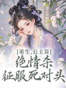 重生，公主靠绝情杀征服死对头（姜南栀宫应寒）全本书籍阅读重生，公主靠绝情杀征服死对头完整版小说