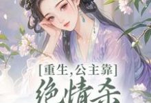 重生，公主靠绝情杀征服死对头热门小说排行榜重生，公主靠绝情杀征服死对头姜南栀宫应寒免费小说全本-永恒文学