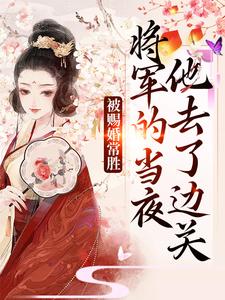 被赐婚常胜将军的当夜，他去了边关青妩燕昭完结小说推荐，被赐婚常胜将军的当夜，他去了边关全章小说阅读