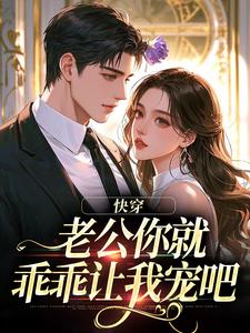 快穿：老公你就乖乖让我宠吧完整版小说，快穿：老公你就乖乖让我宠吧魏炎臻邓栀兰试读更新章节