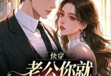 快穿:老公你就乖乖让我宠吧最新章节阅读快穿:老公你就乖乖让我宠吧(魏炎臻邓栀兰)试读更新章节-永恒文学