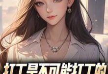 打工是不可能打工的，我烧纸养女神完整版小说，打工是不可能打工的，我烧纸养女神苏阳顾清雅全章小说阅读-永恒文学