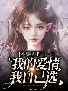 (全文)不要再打了！我的爱情我自己选裴撤苏暖全本免费在线阅读