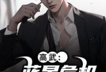 陆玄姜妙云高武：蓝星危机，我重振武道全本免费在线阅读-永恒文学