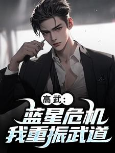 (全文)高武：蓝星危机，我重振武道陆玄姜妙云小说推荐，高武：蓝星危机，我重振武道全章小说阅读