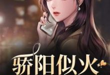 骄阳似火推荐完结小说，骄阳似火许知意沈彻免费小说全本-永恒文学