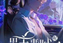 (全文)快穿：男主事业心呢，怎么全是恋爱脑迦扬厄洛斯完结小说推荐快穿：男主事业心呢，怎么全是恋爱脑试读更新章节-永恒文学