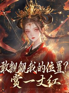 敢觊觎我的位置？赏一丈红（苏莞丝）全章小说阅读