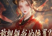 敢觊觎我的位置？赏一丈红（苏莞丝）小说推荐敢觊觎我的位置？赏一丈红全章小说阅读-永恒文学
