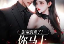 (全文)影帝别秀了!你马上被我淘汰了季欢沈妄最新完结小说影帝别秀了!你马上被我淘汰了免费阅读-永恒文学