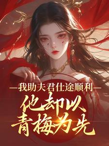 我助夫君仕途顺利，他却以青梅为先顾砚知沈南汐完结小说推荐，我助夫君仕途顺利，他却以青梅为先全章小说阅读