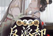 恶女作妖,反派却爱惨了推荐完结小说恶女作妖,反派却爱惨了(帝灼夜虞卿黛)免费小说全本-永恒文学