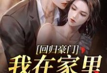 回归豪门,我在家里当霸王(叶暖顾墨城)全本书籍阅读回归豪门,我在家里当霸王完整版小说-永恒文学