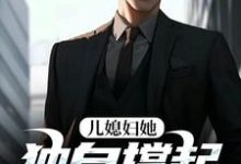 儿媳妇她独自撑起全家热门小说排行榜儿媳妇她独自撑起全家孙梦露杨峰免费小说全本-永恒文学
