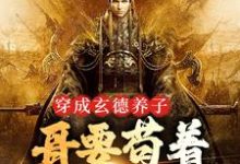 三国:中兴大汉,蜀之浪漫(刘封刘备)小说推荐三国:中兴大汉,蜀之浪漫全章小说阅读-永恒文学