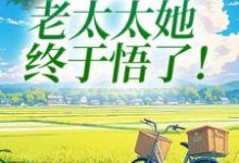 重回45岁,老太太她终于悟了!(陆建萍柳婉晴)全本书籍阅读重回45岁,老太太她终于悟了!完整版小说-永恒文学