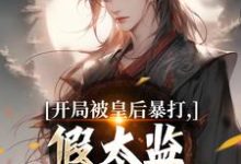 (全文)开局被皇后暴打，假太监表示要复仇（林易舒流影）全本书籍阅读开局被皇后暴打，假太监表示要复仇免费小说全本-永恒文学