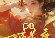 郡主一夜荒唐，渣了满京城的权贵穆长安宋律免费小说郡主一夜荒唐，渣了满京城的权贵推荐完结小说-永恒文学