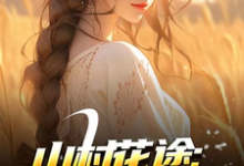 山村花途：从救下苦命女开始最新章节阅读山村花途：从救下苦命女开始(白浪青禾)试读更新章节-永恒文学