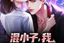 (全文)混小子，我可是你师娘啊！热门小说排行榜，混小子，我可是你师娘啊！叶七绝全章小说阅读-永恒文学