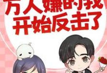 (全文)七零：万人嫌的我开始反击了陈可秀完结小说推荐七零：万人嫌的我开始反击了试读更新章节-永恒文学