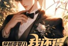 穿越变婴儿，我还得内卷玩疯癫李云峰完结小说推荐穿越变婴儿，我还得内卷玩疯癫全本书籍阅读-永恒文学