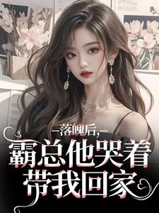 (全文)落魄后，霸总他哭着带我回家（温羽宋青恕）试读更新章节落魄后，霸总他哭着带我回家免费小说