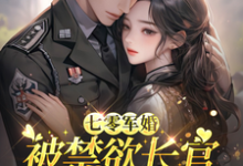七零军婚：被禁欲长官盯上宠坏了最新章节阅读七零军婚：被禁欲长官盯上宠坏了(姜栀)试读更新章节-永恒文学