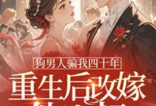 狗男人骗我四十年，重生后改嫁他小叔时晚晚最新完结小说，狗男人骗我四十年，重生后改嫁他小叔全本免费在线阅读-永恒文学