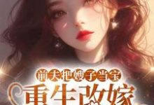 前夫把嫂子当宝,重生改嫁不原谅夏晚晴完结小说推荐,前夫把嫂子当宝,重生改嫁不原谅全章小说阅读-永恒文学
