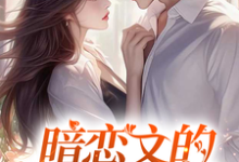 暗恋文的女配觉醒了推荐完结小说暗恋文的女配觉醒了(林尽霜)免费小说全本-永恒文学