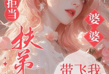 六零拒当扶弟魔，婆婆带飞我躺赢任晓棉完结小说推荐，六零拒当扶弟魔，婆婆带飞我躺赢全章小说阅读-永恒文学