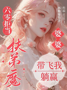 六零拒当扶弟魔，婆婆带飞我躺赢任晓棉最新完结小说，六零拒当扶弟魔，婆婆带飞我躺赢全本免费在线阅读