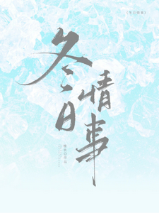 (全文)冬日情事岑月全本免费在线阅读