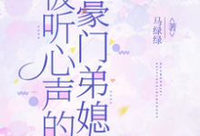 被听心声的豪门弟媳许清妙热门小说排行榜被听心声的豪门弟媳免费小说-永恒文学