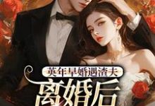 英年早婚遇渣夫，离婚后成他掌心宠姜纱纱韩霁试读更新章节英年早婚遇渣夫，离婚后成他掌心宠姜纱纱韩霁免费小说-永恒文学