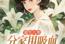 重生八零：分家甩吸血亲戚走上巅峰李宜周承安完结小说推荐，重生八零：分家甩吸血亲戚走上巅峰全章小说阅读-永恒文学