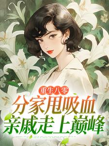 重生八零：分家甩吸血亲戚走上巅峰李宜周承安完结小说推荐，重生八零：分家甩吸血亲戚走上巅峰全章小说阅读