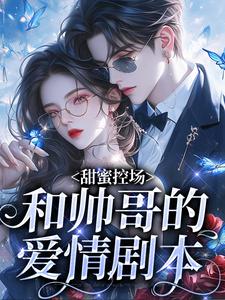 徐一野夏芝甜蜜控场：和帅哥的爱情剧本全本免费在线阅读