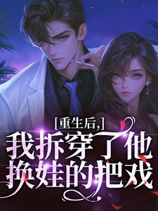 (全文)重生后，我拆穿了他换娃的把戏(盛南汐秦渡)全本免费在线阅读
