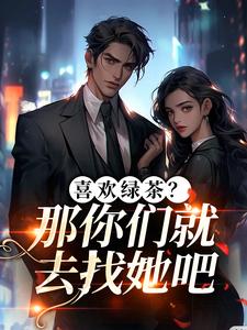 喜欢绿茶？那你们就去找她吧江燕梅方承明最新完结小说，喜欢绿茶？那你们就去找她吧全本免费在线阅读