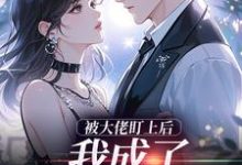 被大佬盯上后,我成了他的掌心宝(于可心贺景川)全本书籍阅读被大佬盯上后,我成了他的掌心宝完整版小说-永恒文学