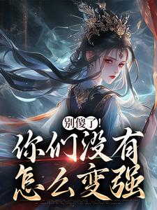 别傻了！你们没有怎么变强最新章节阅读别傻了！你们没有怎么变强(凤九昭顾淮声)试读更新章节