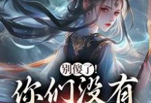 别傻了!你们没有怎么变强(凤九昭顾淮声)全本书籍阅读别傻了!你们没有怎么变强完整版小说-永恒文学