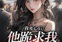 我死心后，他跪求我再爱他完整版小说，我死心后，他跪求我再爱他池楼月沈靳舟全章小说阅读-永恒文学