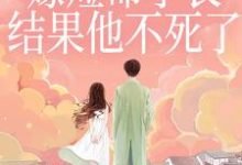 (全文)重生嫁短命学长，结果他不死了(陆月宋清和)全本免费在线阅读-永恒文学