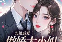 先婚后爱：傲娇大小姐真香了谢晚凝傅司远热门小说排行榜先婚后爱：傲娇大小姐真香了免费小说-永恒文学